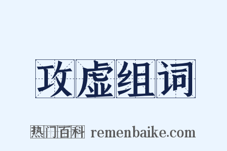 攻虚组词是什么意思的图片